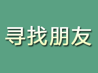 米脂寻找朋友